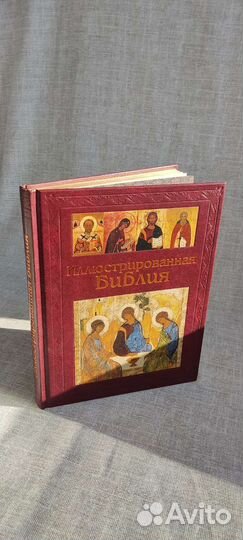 Иллюстрированная Библия