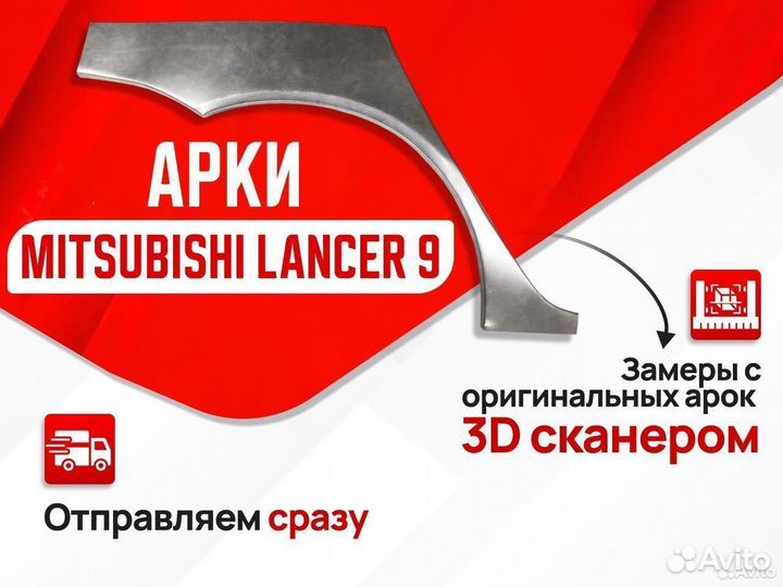 Арка кузовная правая Mitsubishi Lancer 10