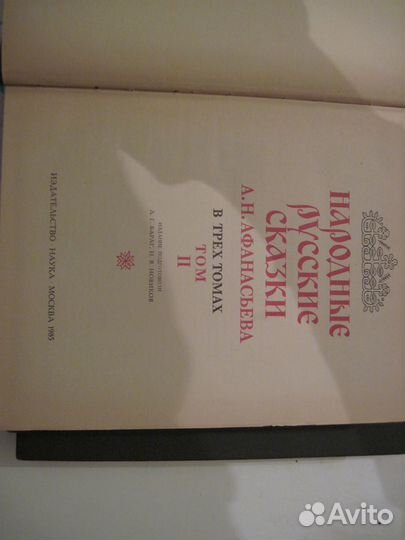 Народные русские сказки А.Н. Афанасьева (том 2 и 3