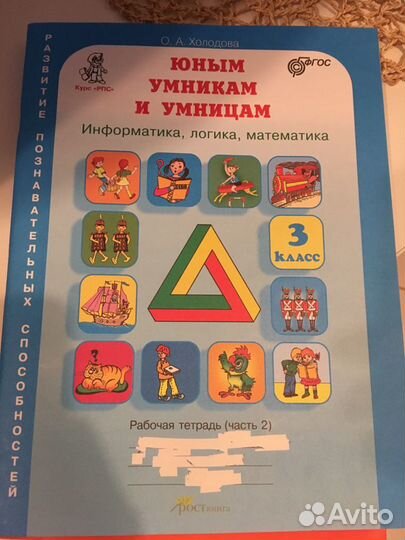 Рабочая тетрадь 2 часть «юным умникам и умницам»