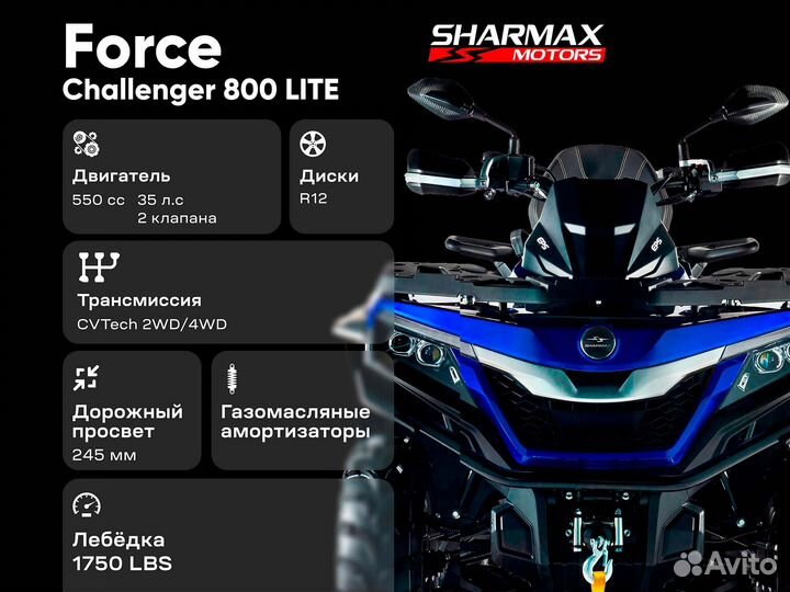 Квадроцикл Sharmax Challenger 800 белый Lite