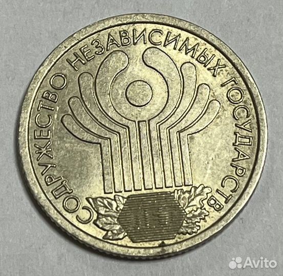 1 рубль 2001 года «10 лет снг»