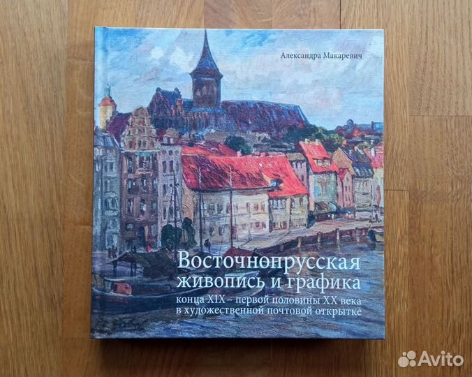 Книга Живопись и графика Вост. Пруссии Кенигсберг