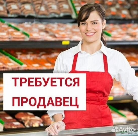 Продавец