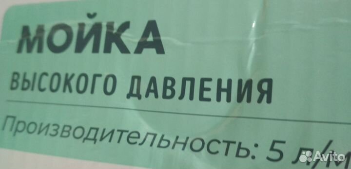 Мойка высокого давления новая запечатанная