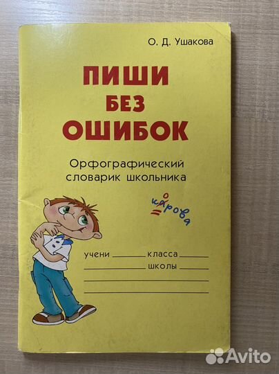 Орфографический словарь школьника Ушакова