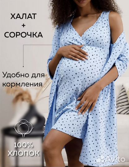 Халат и сорочка для беременных