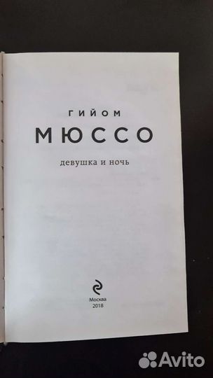 Гийом Мюссо