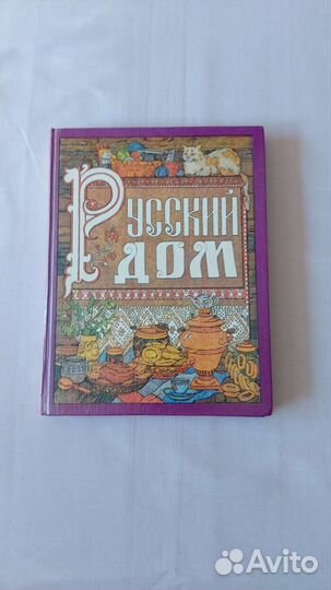 Русский дом 1992 г