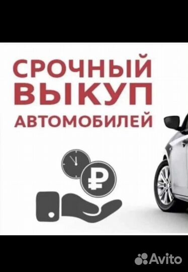 Срочный выкуп авто