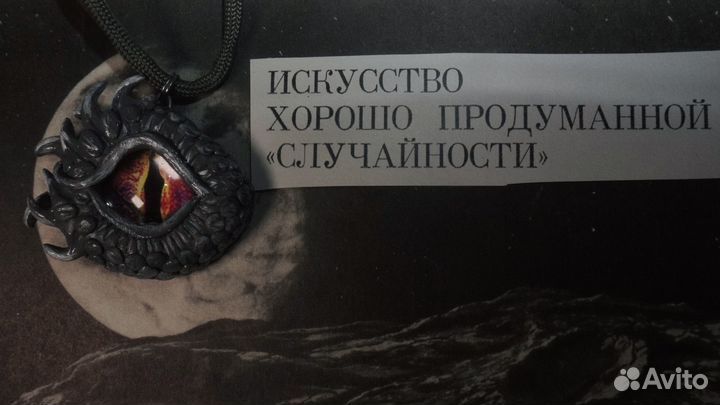 Кулон ручной работы Глаз Дракона