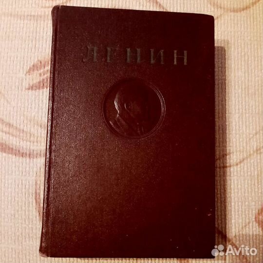 Ленин, Сочинения, том 24. 1949 г.в