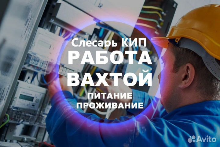 Вахта Слесарь КИП работа Жильё+Питание бесплатно