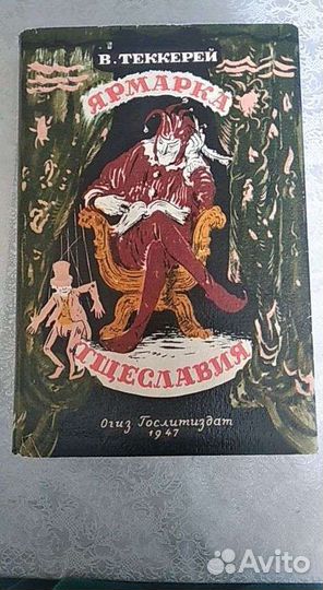 Теккерей В.М. Ярмарка тщеславия