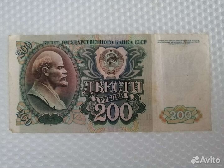 Купюра двести рублей 1992 года