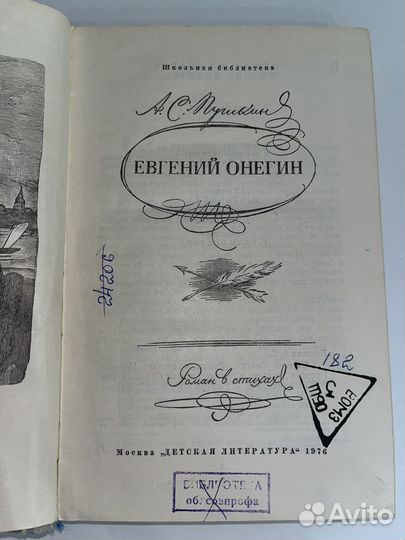Пушкин А.С. Евгений Онегин. 1976