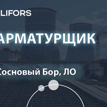 Арматурщик-бетонщик вахта Ленинградская обл