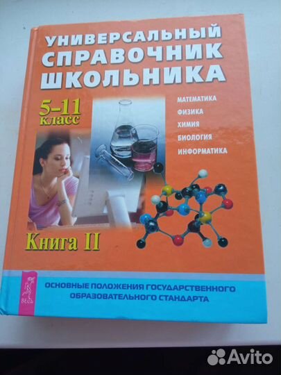 Универсальный справочник школьника 5 - 11 кл