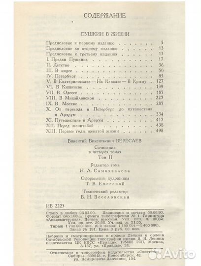 Викентий Вересаев 4-х томник