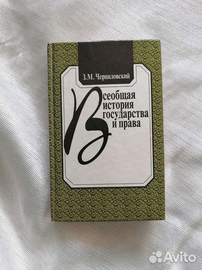 Всеобщая история государства и права