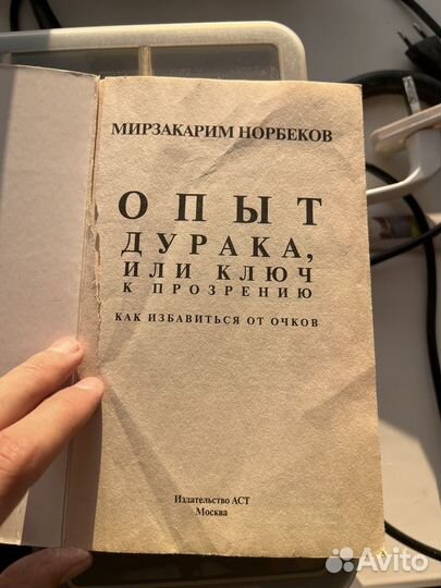 Книга Мирзакарим Норбеков Опыт дурака 1