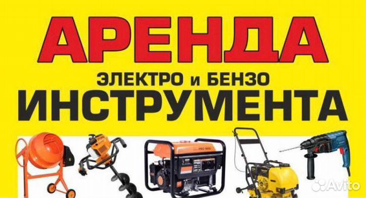 Аренда бензо и электро инструмента