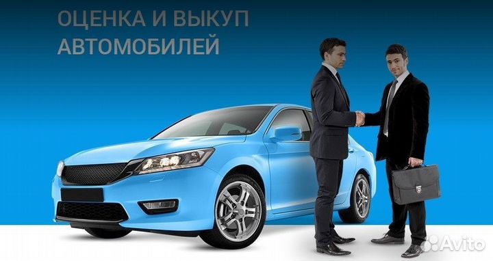 Срочный выкуп авто
