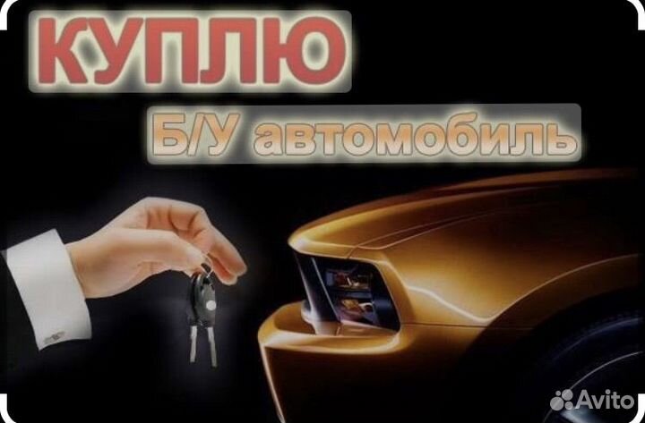 Автовыкуп срочный выкуп авто