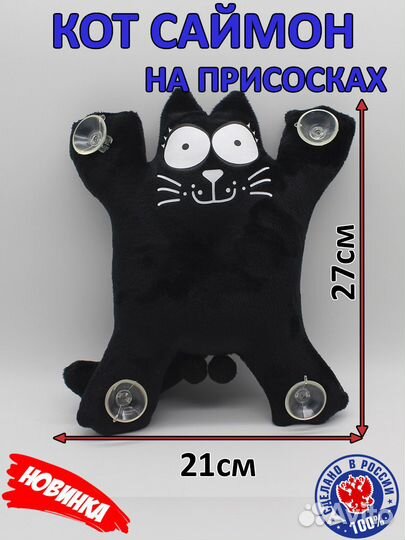 Кот саймон на присосках