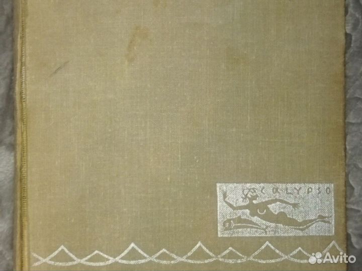 Ж.-И.Кусто.Ф.Дюма.Д.Даген.В мире безмолвия.Живое м