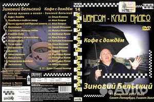 Зиновий Бельский – Кофе С Дождём DVD