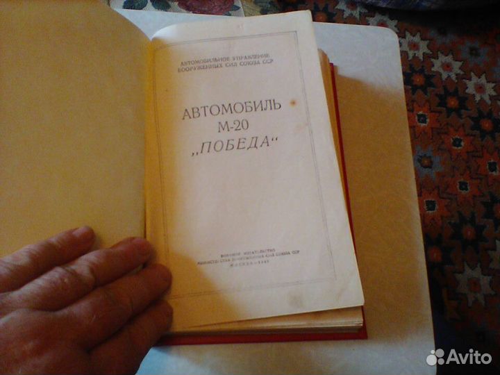Литвинов.Автомобиль М 20 Победа.1949 год