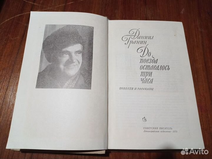 Даниил Гранин. До поезда оставалось три часа