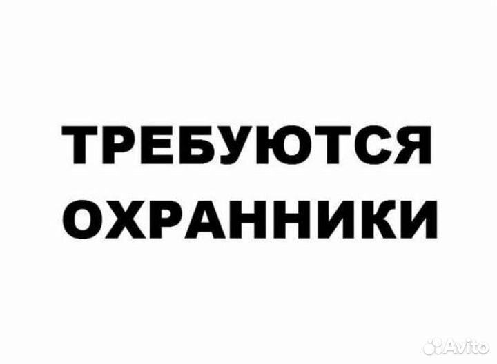 Охранник