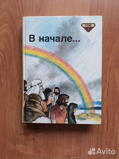 Библия для детей