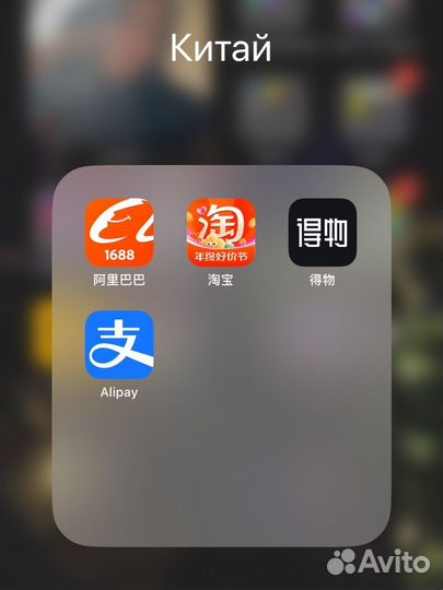 Регистрация на taobao, 1688, alipay, poizon