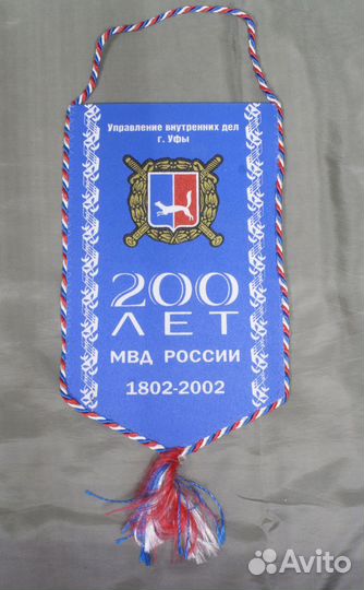 Вымпел 200 лет мвд России (16)