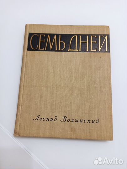 Букинистика. Семь дней. Леонид Волынский. 1958г