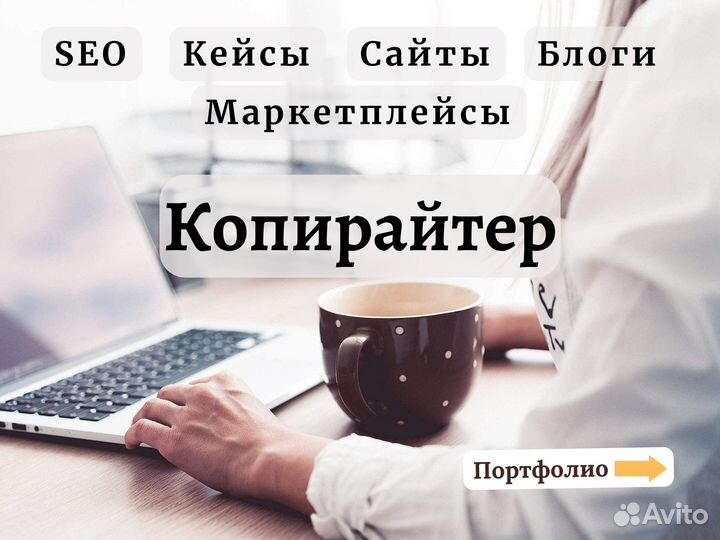 Копирайтер. Написание текстов на заказ