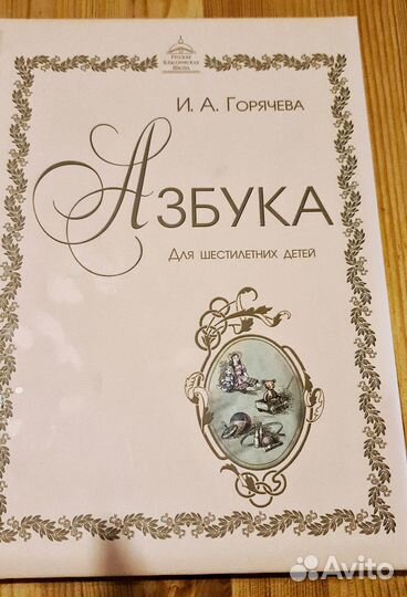 Азбука русская классическая школа для 6 летних