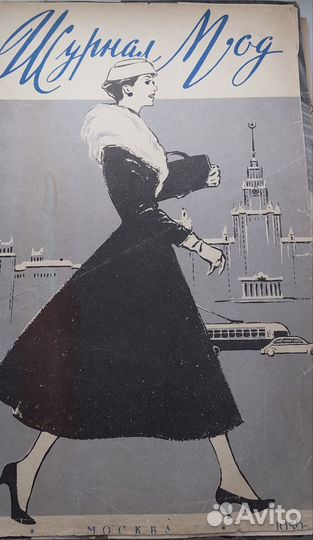 Старые журналы Мод