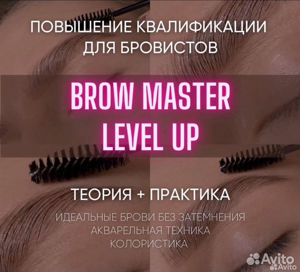 Курсы бровей обучение с нуля, повышение