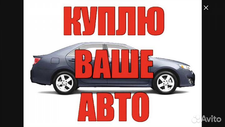 Срочный выкуп авто