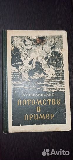Потомству в пример Стволинский