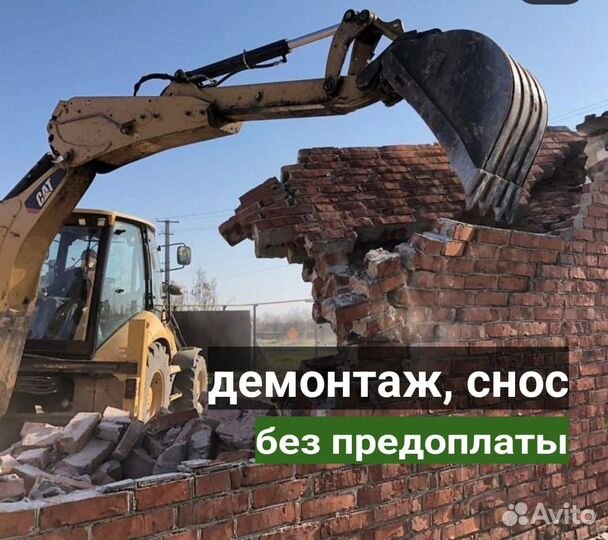 Демонтаж, слом, снос домов, строений. Вывоз мусора