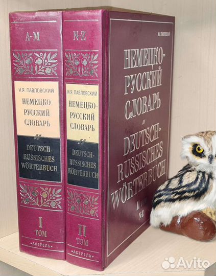Павловский И.Я. Немецко-русский словарь. В 2-х том