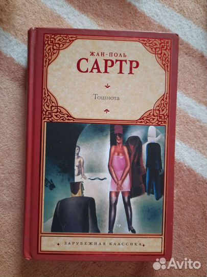 Книга Тошнота Жан-поль Сартр