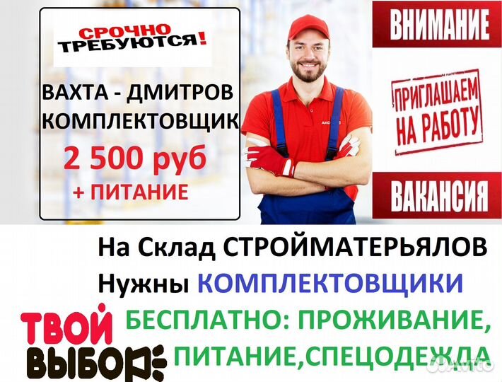 Дмитров вахта 20 смен с питанием Комплектовщик