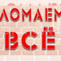 Демонтаж старых построек, стен, сараек, домов