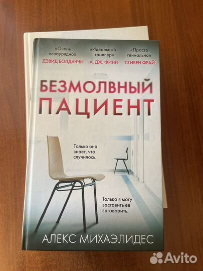 Книга Безмолвный пациент